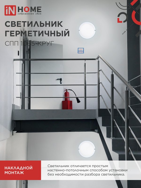 Светильник светодиодный герметичный СПП 1065-КРУГ 10Вт 6500К 900Лм IP65 115мм IN HOME IN-HOME 4690612049281