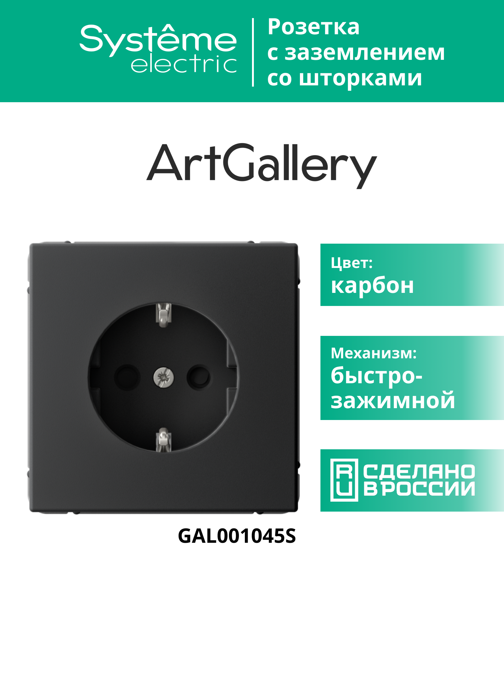 ARTGALLERY РОЗЕТКА с заземлением со шторками, 16А, механизм, быстрозажимные клеммы, карбон Systeme Electric GAL001045S