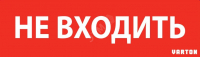 Пиктограмма НЕ ВХОДИТЬ красный для аварийно-эвакуационного светильника ip65 Вартон V1-R0-70351-21A01-6522 V1-R0-70351-21A01-6522*