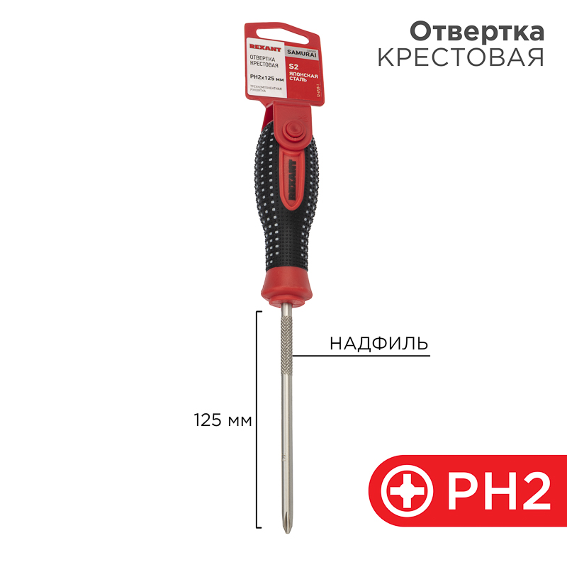 Отвертка крестовая PH2х125 мм, трехкомпонентная рукоятка, REXANT 12-4728-1