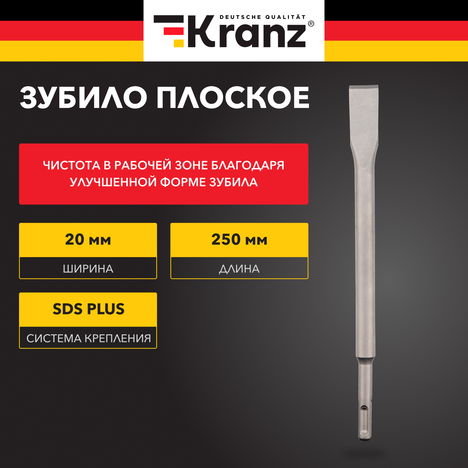 Зубило плоское 14х20х250 мм SDS-plus Kranz KR-91-0207
