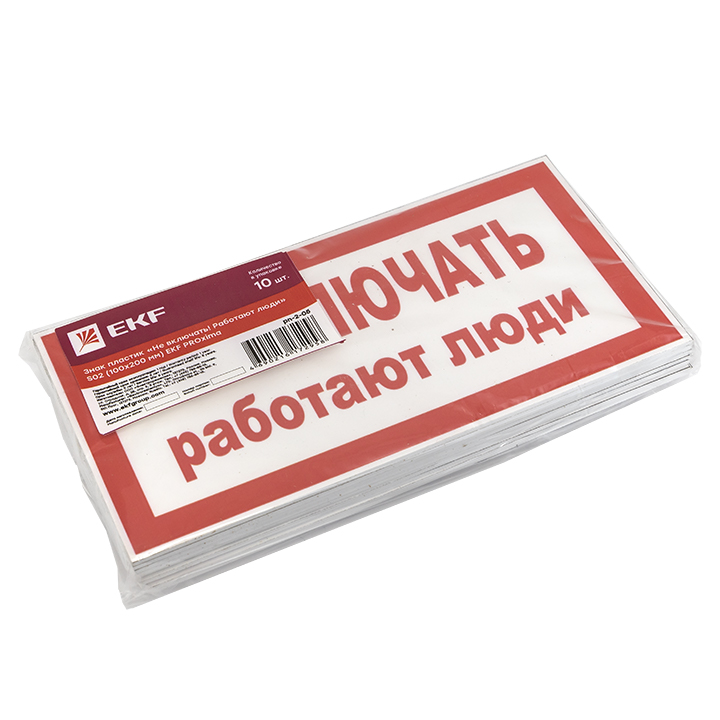 Знак пластик ''Не включать! Работают люди'' S02 (100х200мм) EKF pn-2-05