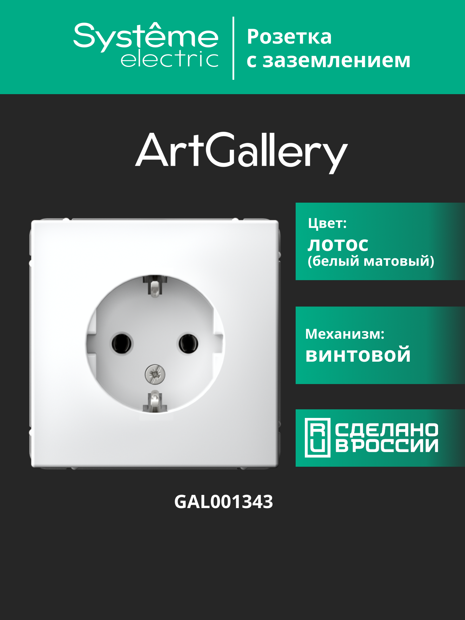 ARTGALLERY розетка с заземлением, 16А, механизм, лотос Systeme Electric GAL001343
