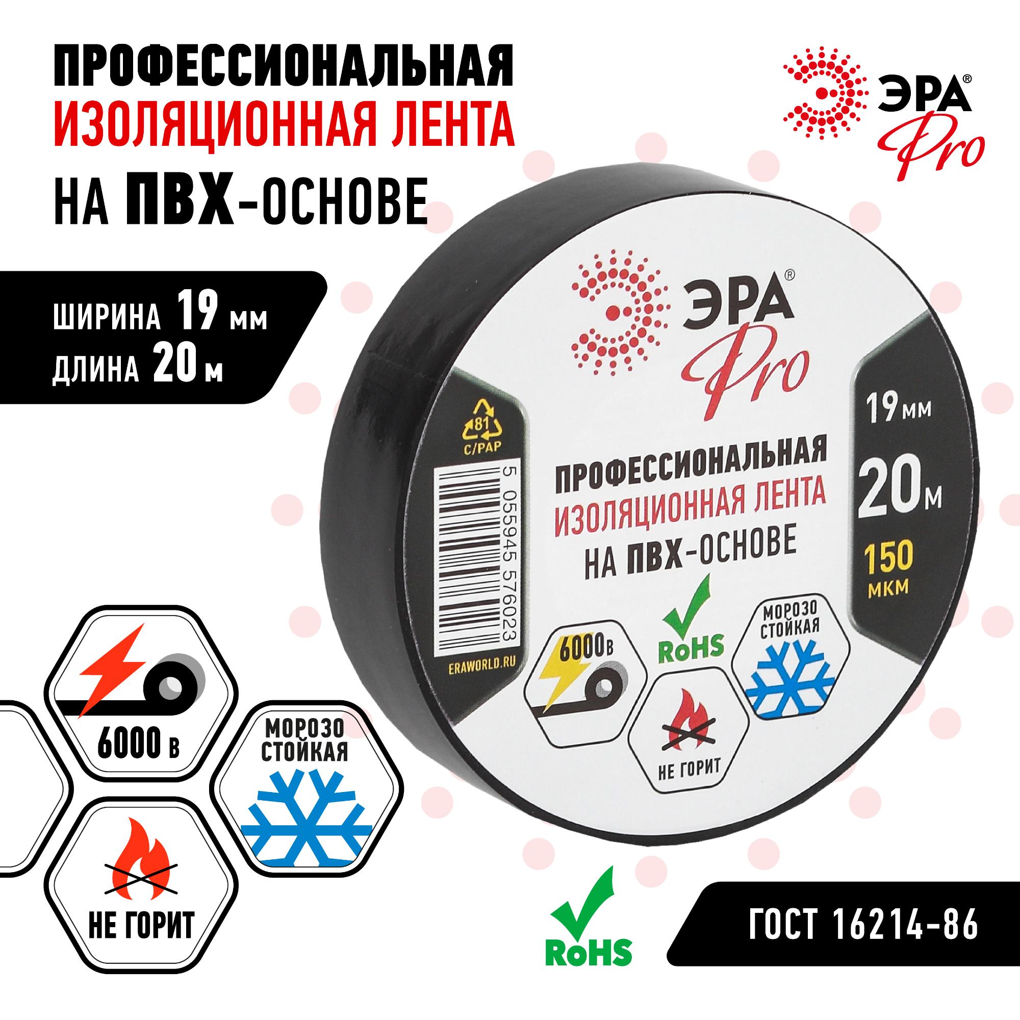 Изолента ПВХ Профессиональная 19мм*20м 150 мкм, черная (5/200/6000) ЭРА Б0027917