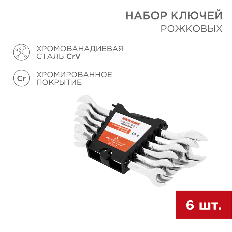 Набор ключей рожковых (6х7-16х17 мм), (упак - 6 шт.), желтый цинк REXANT 12-5843-2