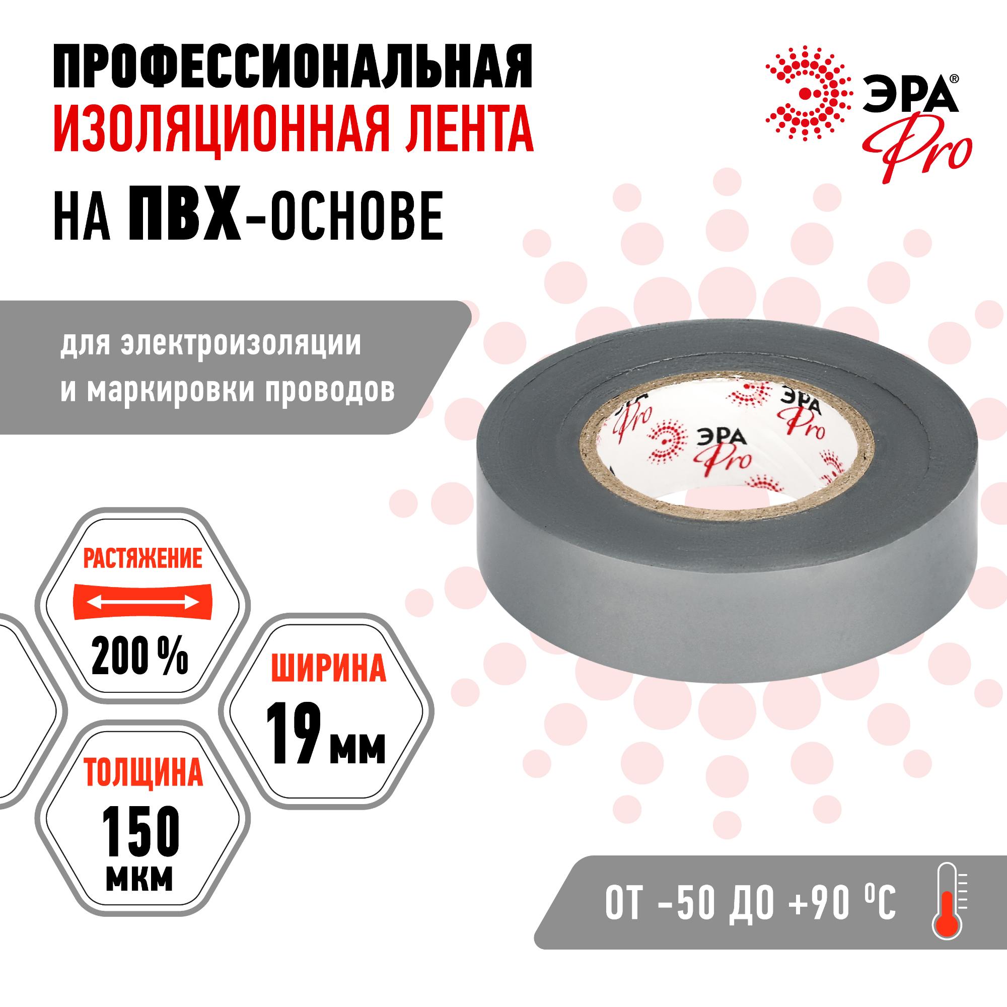 Изолента PRO150GREY ПВХ профессиональная 19мм х 20м 150 мкм, серая PRO ЭРА Б0057287