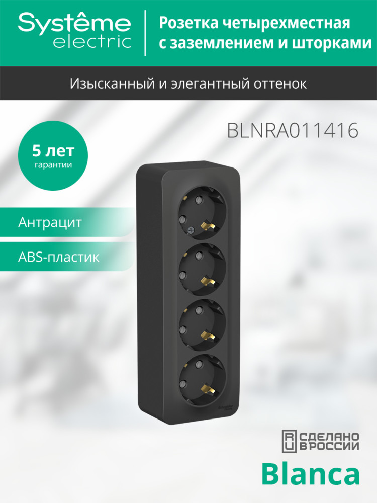 Розетка BLANCA наружная 4-я с заземлением со шторками с изоляционной пластиной 16А 250В антрацит Systeme Electric BLNRA011416