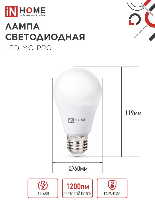 Лампа светодиодная низковольтная LED-MO-PRO 15Вт 12-48В Е27 6500К 1200Лм IN HOME IN-HOME 4690612036366