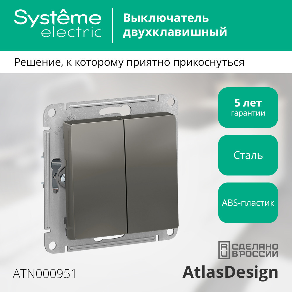 Выключатель двухклавишный ATLASDESIGN схема 5 10АХ механизм сталь Systeme Electric ATN000951