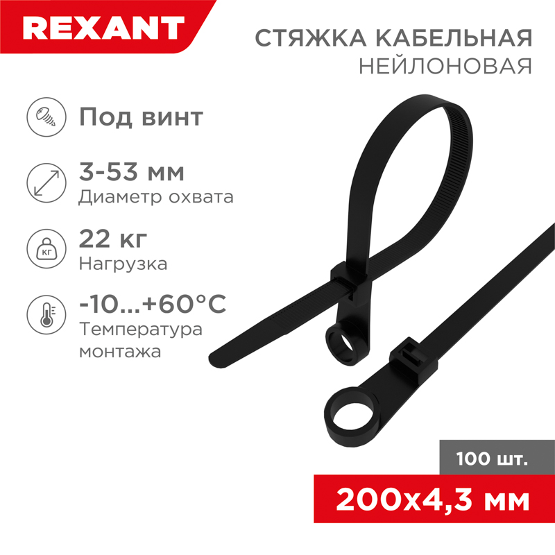 Хомут-стяжкa нейлоновая под винт 220x4,3 мм, черная, 100 шт REXANT 07-0205