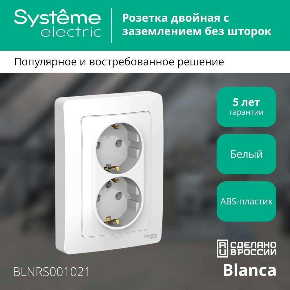 BLANCA скрытой установки розетка двойная с заземлением без шторок, 16А, 250В, белый Systeme Electric BLNRS001021