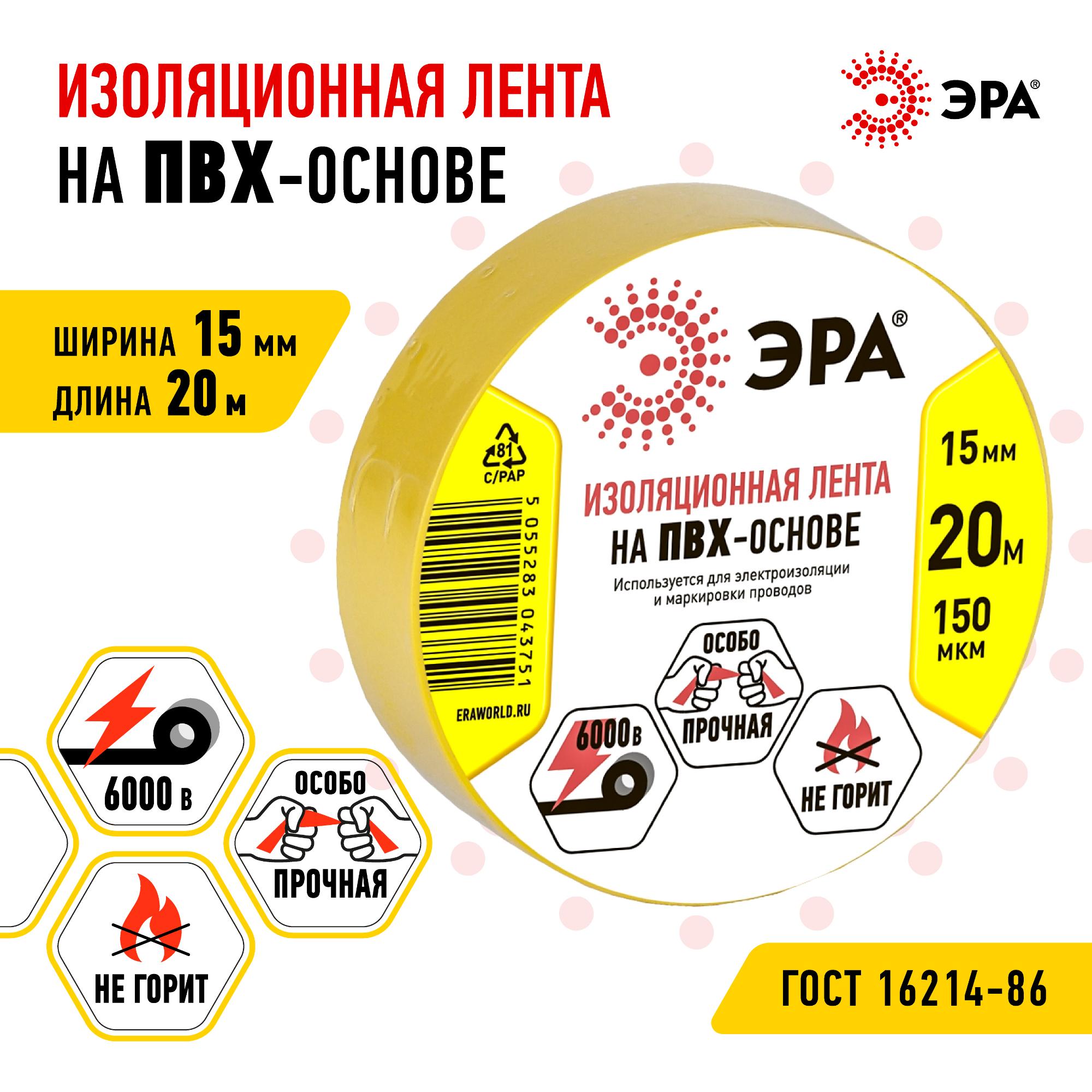 Изолента ПВХ 15мм*20м желтая (10/200/8000) ЭРА C0036547