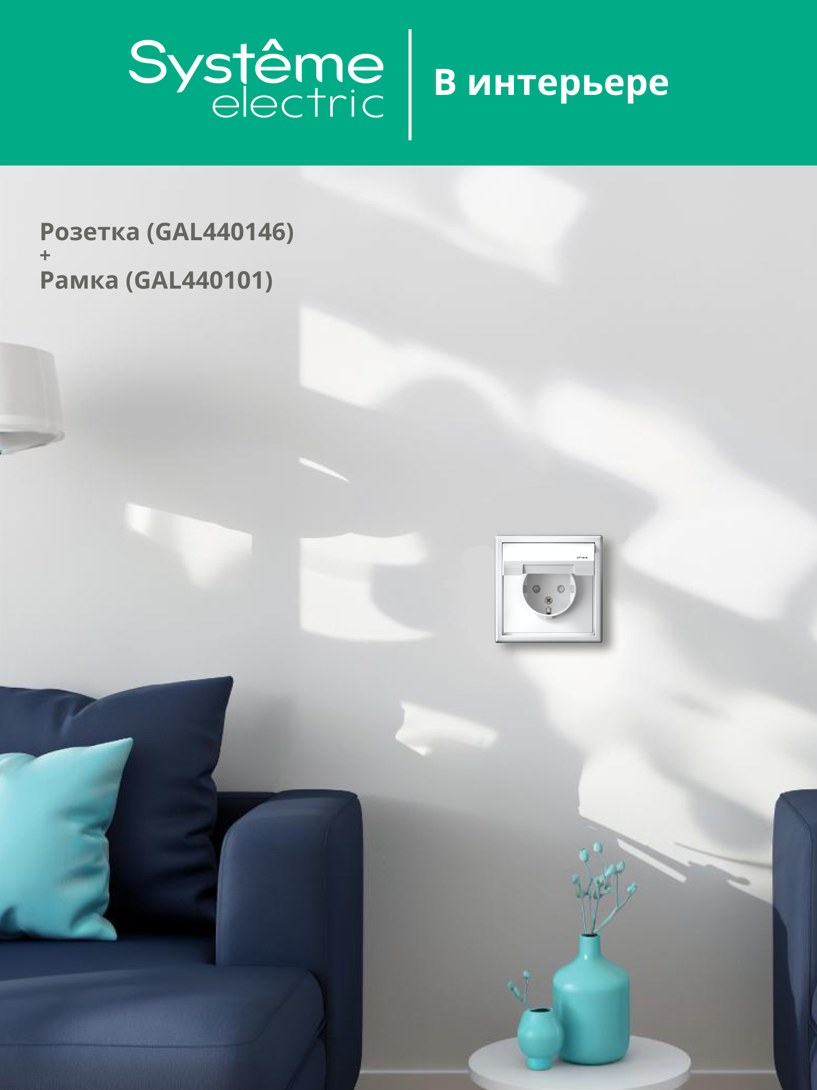 ARTGALLERY розетка с заземл. со шт. с крышк, 16А, IP44, механизм, белый Systeme Electric GAL440146