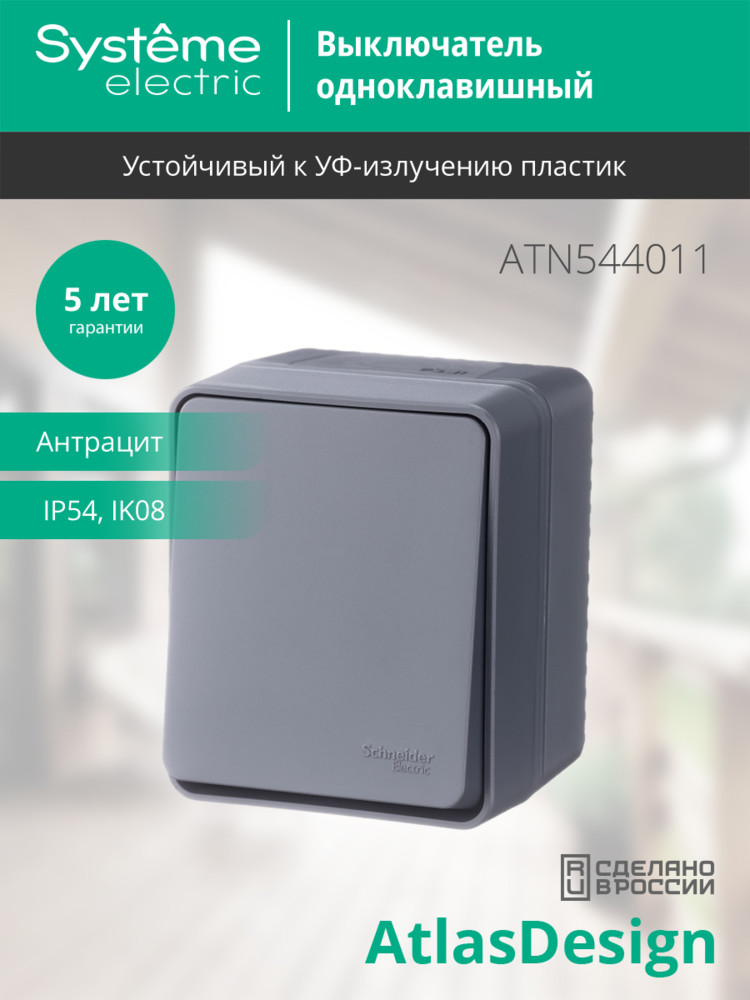 AtlasDesign Profi54 выключатель одноклавишный IP54 10 АХ, АНТРАЦИТ, Россия Systeme Electric ATN544011
