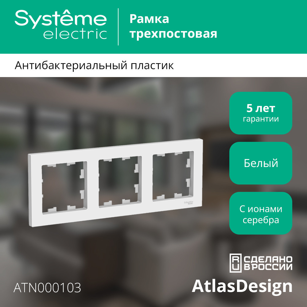 Рамка трехпостовая ATLASDESIGN универсальная белый Systeme Electric ATN000103