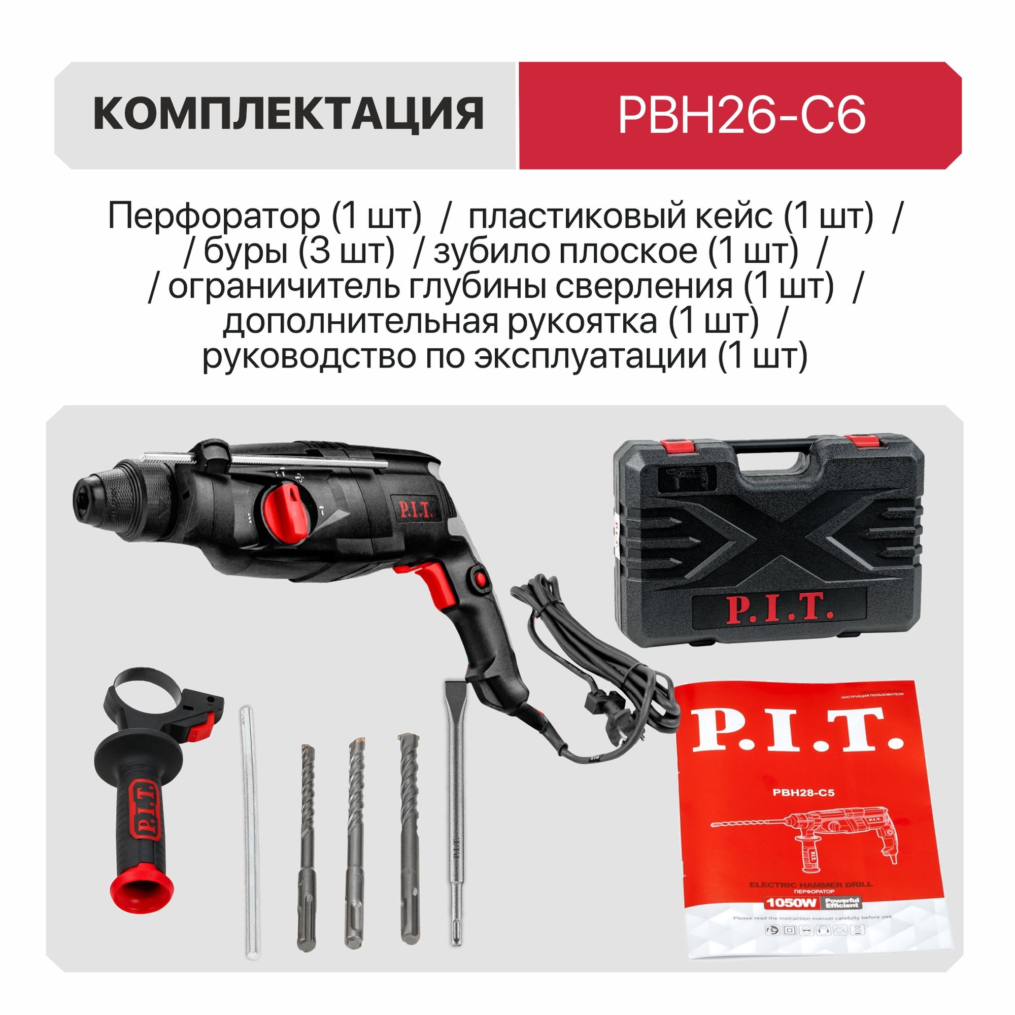 Перфоратор SDS-Plus электрич. P.I.T. PBH26-C6 (горизонт, 1000Вт, 3,2Дж, 3реж,26мм, 0-1300об, кейс)
