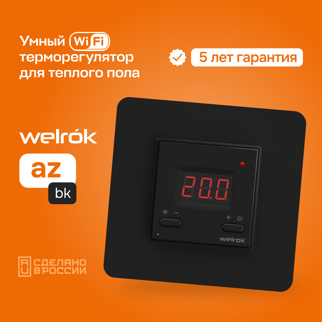 Терморегулятор для теплого пола умный, кнопочный, с Wi-fi, черный WELROK az bk 4660251140540