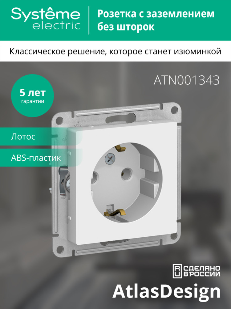 ATLASDESIGN РОЗЕТКА с заземлением, 16А, механизм, ЛОТОС Systeme Electric ATN001343