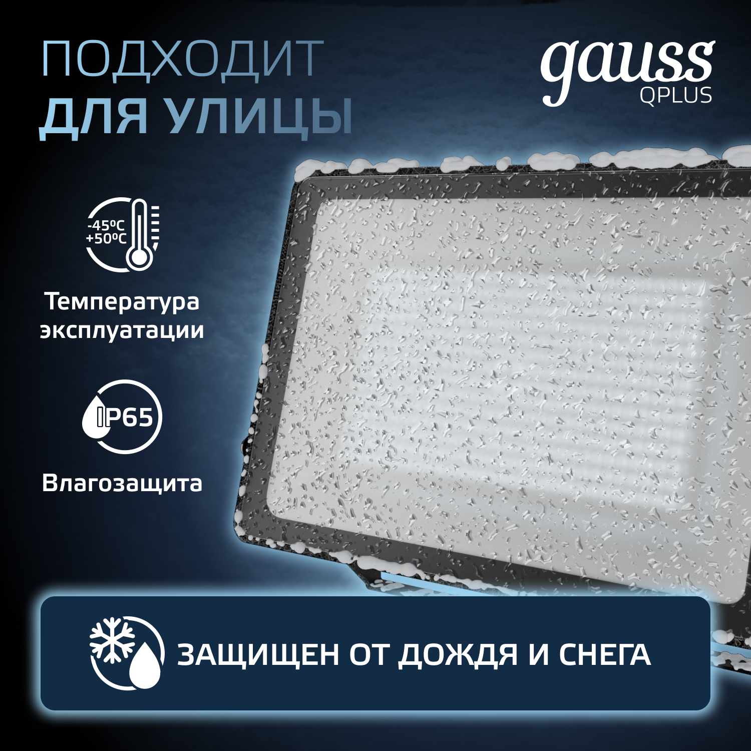Прожектор светодиодный ДО 150 Вт 6500К 18000 лм 175-265В IP65 250х32х335мм Алюминий матрированное закаленное стекло Qplus Gauss GAUSS 613100150