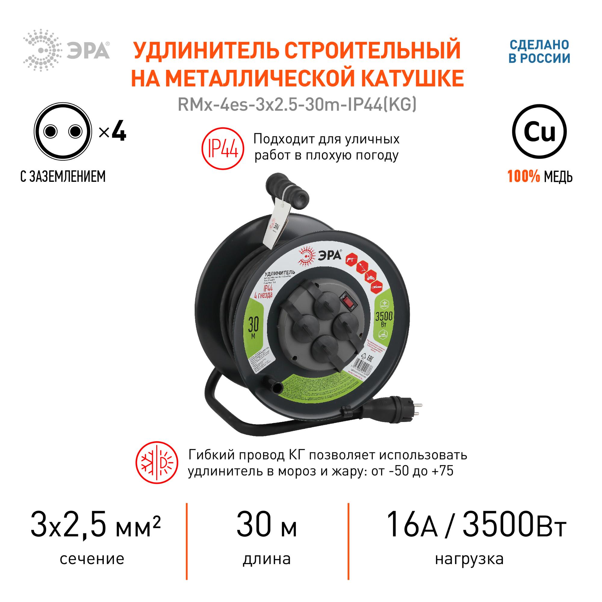 Удлинитель силовой RMx-4es-3x2.5-30m-IP44(KG) на м. катушке c/з 4 гн 30м КГ 3х2.5 RMx-4es-3x2.5-30m-IP44(KG) ЭРА Б0043058