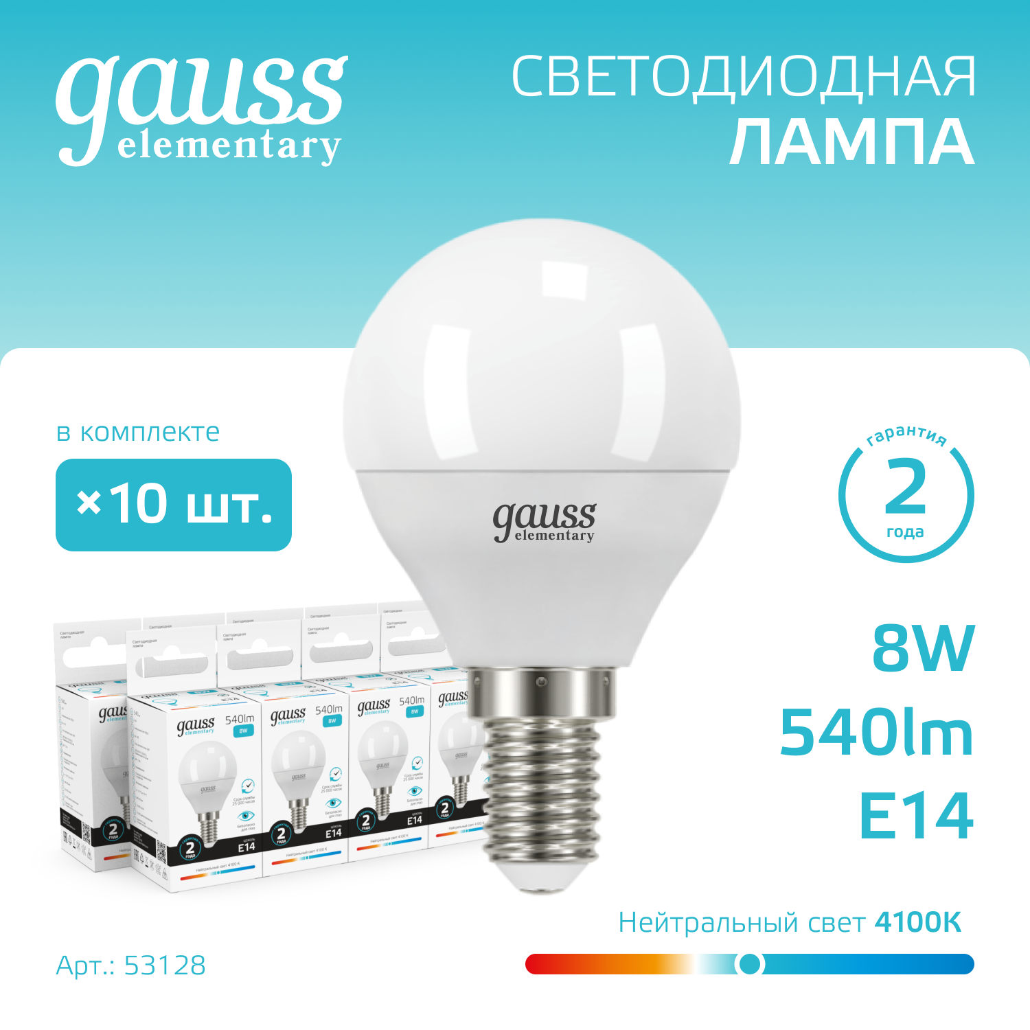 Лампа светодиодная LED 8 Вт 540 лм 4100К AC180-240В E14 шар P45 нейтральный  Elementary Gauss GAUSS 53128