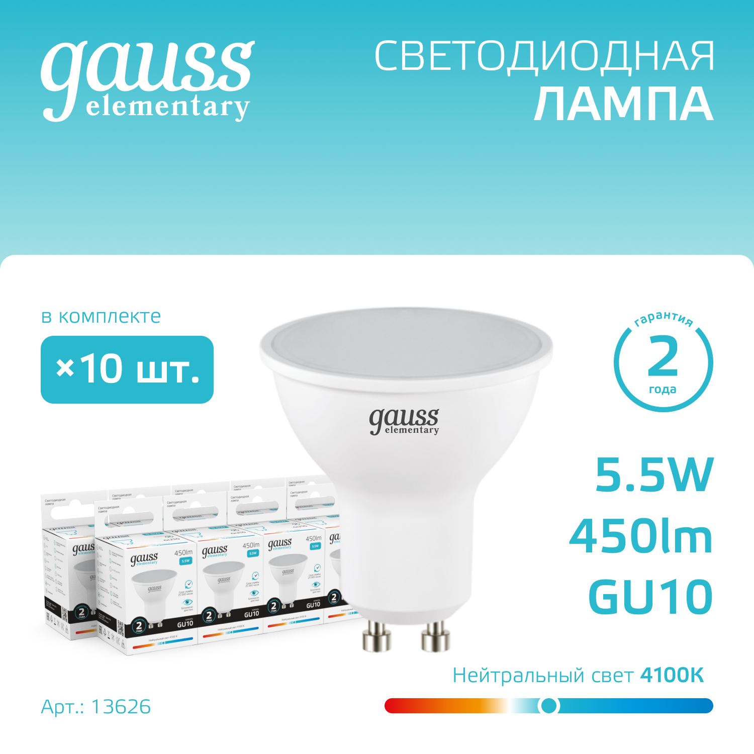 Лампа светодиодная LED 5.5 Вт 450 лм 4100К AC180-240В GU10 софит MR16 нейтральный Elementary GAUSS 13626