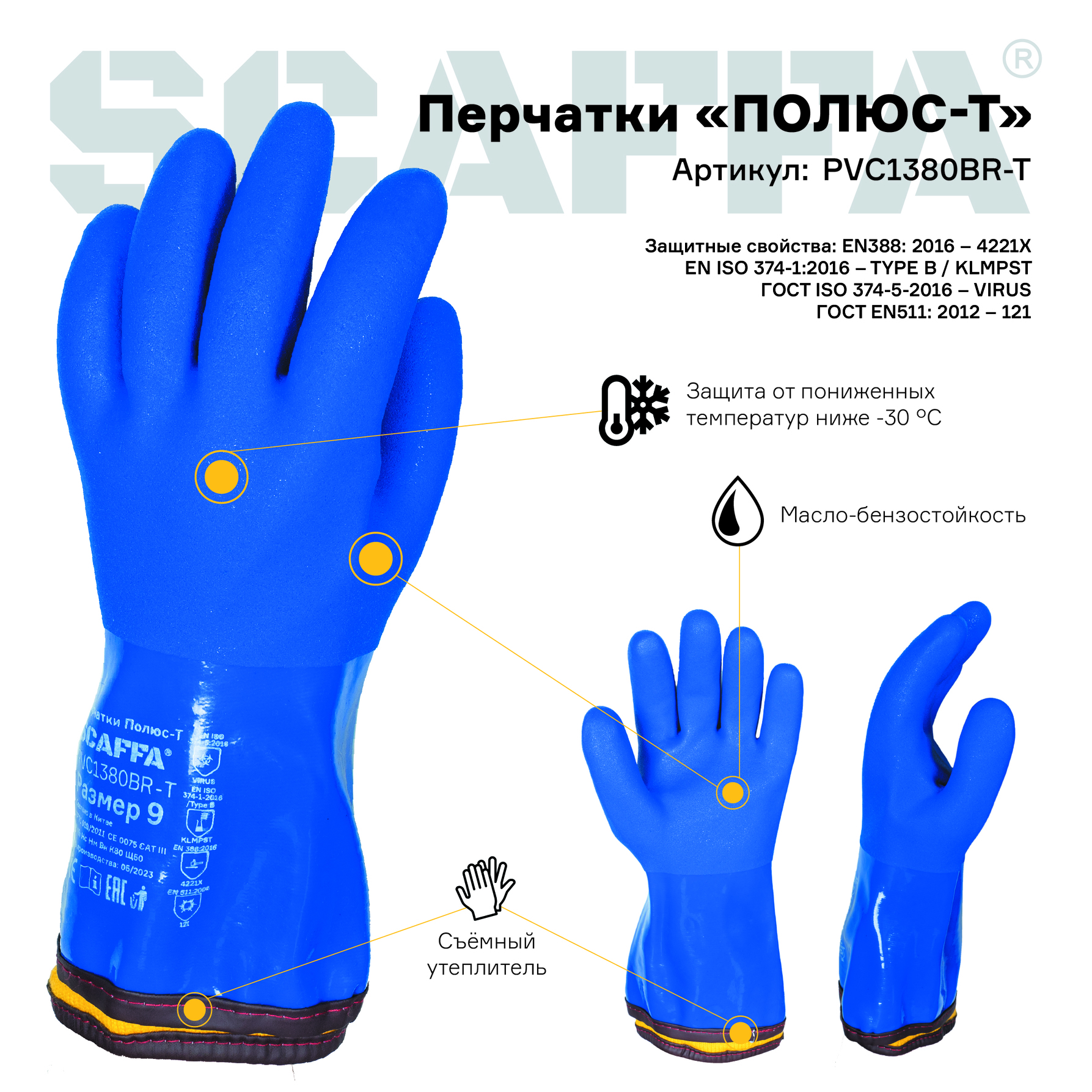 Перчатки Полюс-Т PVC1380BR-T (акриловые, утепленные, МБС, К80, Щ50, с полным пвх обливом, манжет крага, съемный утеп.вкладыш) размер 11 SCAFFA 00-01018569