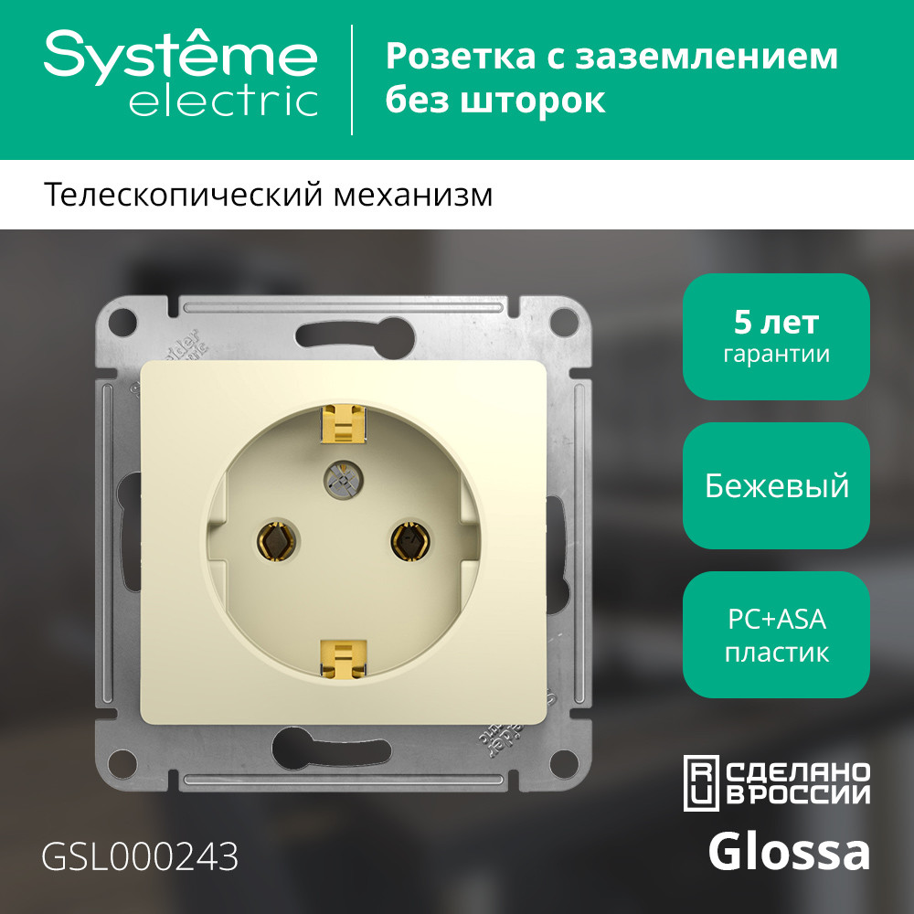 GLOSSA Розетка с заземлением в рамку бежевая Systeme Electric GSL000243