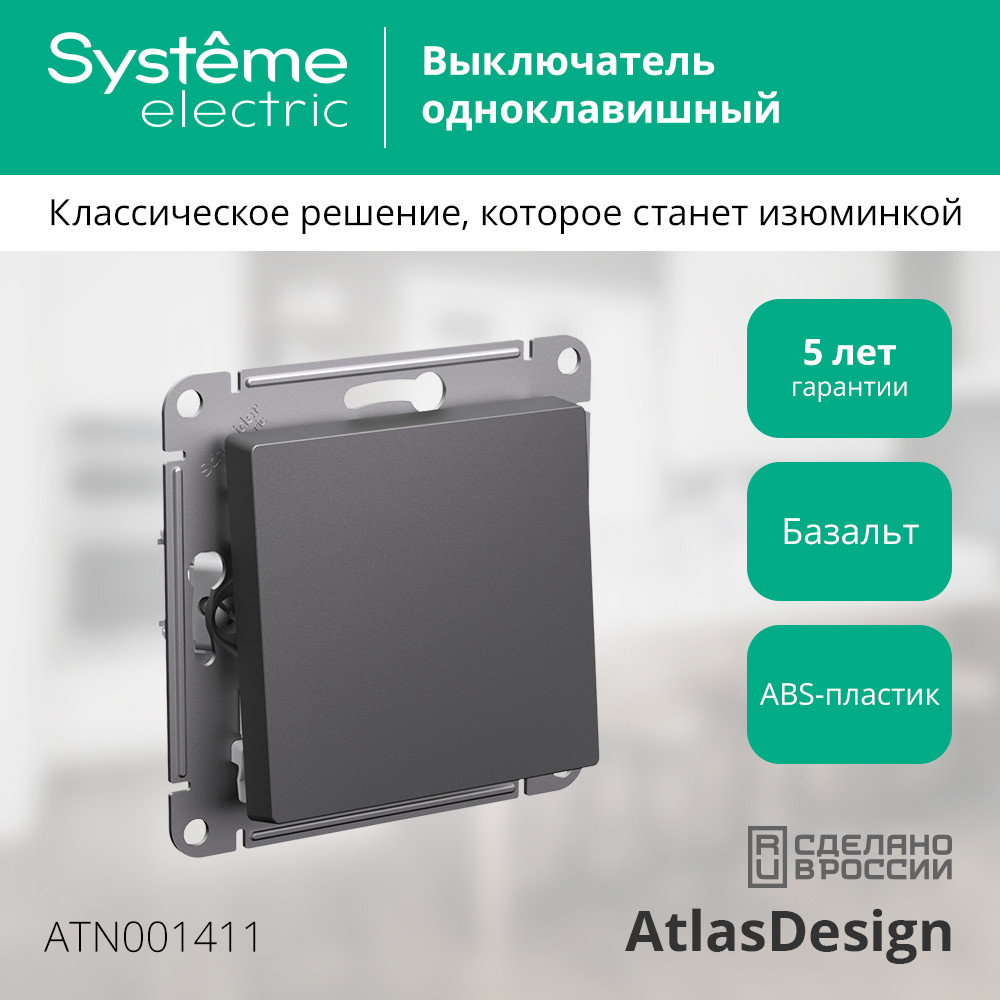 ATLASDESIGN 1-клавишный ВЫКЛЮЧАТЕЛЬ, сх.1, 10АХ, механизм, БАЗАЛЬТ Systeme Electric ATN001411