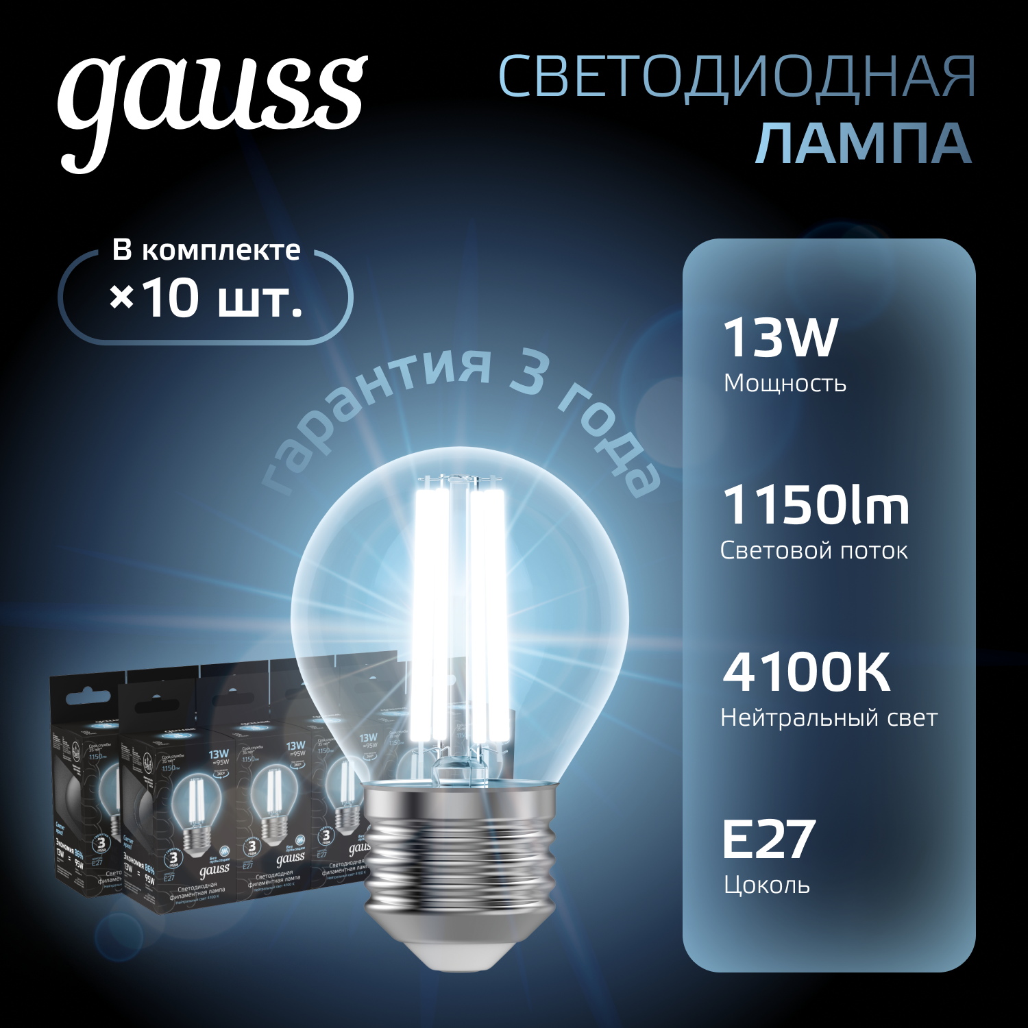 Лампа светодиодная филаментная LED 13 Вт 1150 лм 4100К шар P45 нейтральный E27 AC 220В прозрачная колба Black Filament GAUSS 105802213