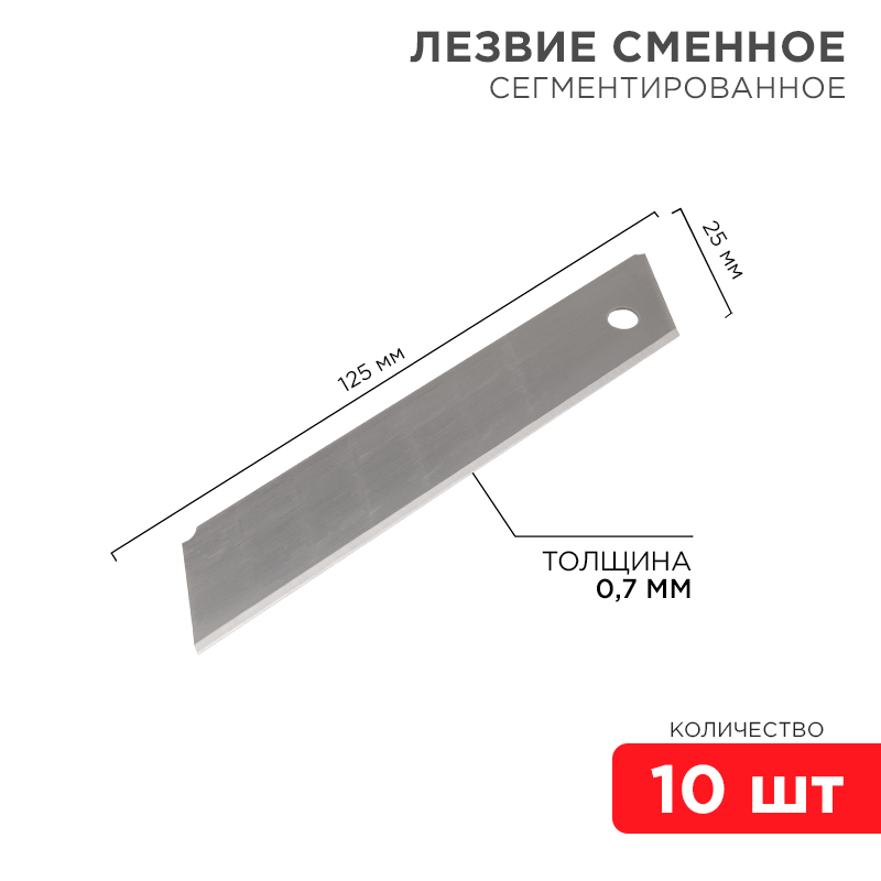 Лезвие сегментированное 25мм 10 шт., REXANT 12-4915