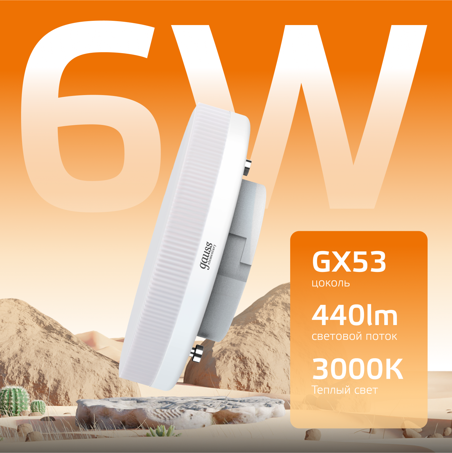 Лампа светодиодная LED 6 Вт 440 лм 3000К таблетка теплый GX53 AC 220В Elementary Gauss GAUSS 83816