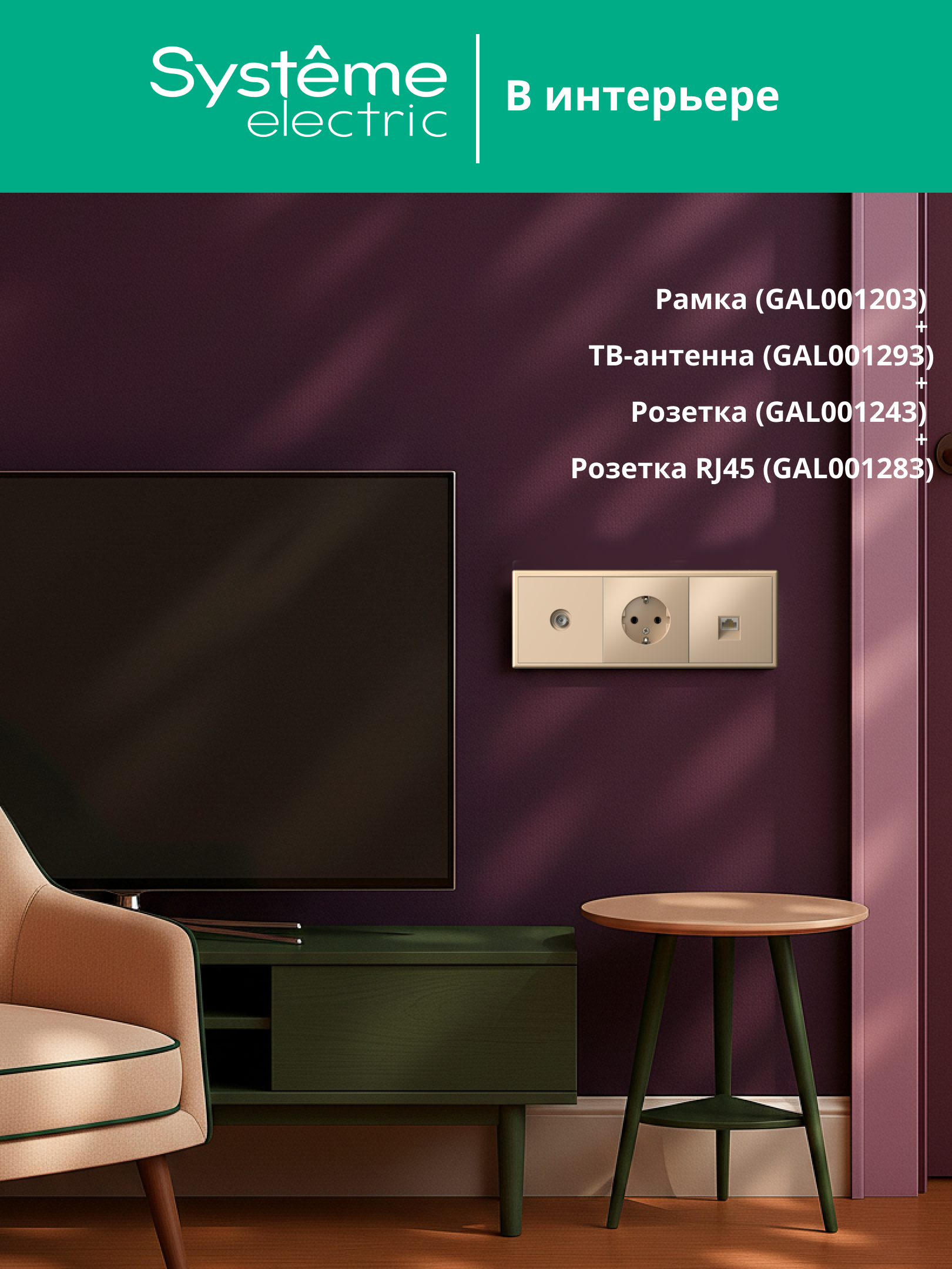 ARTGALLERY рамка 3-постовая, универсальная, песочный Systeme Electric GAL001203