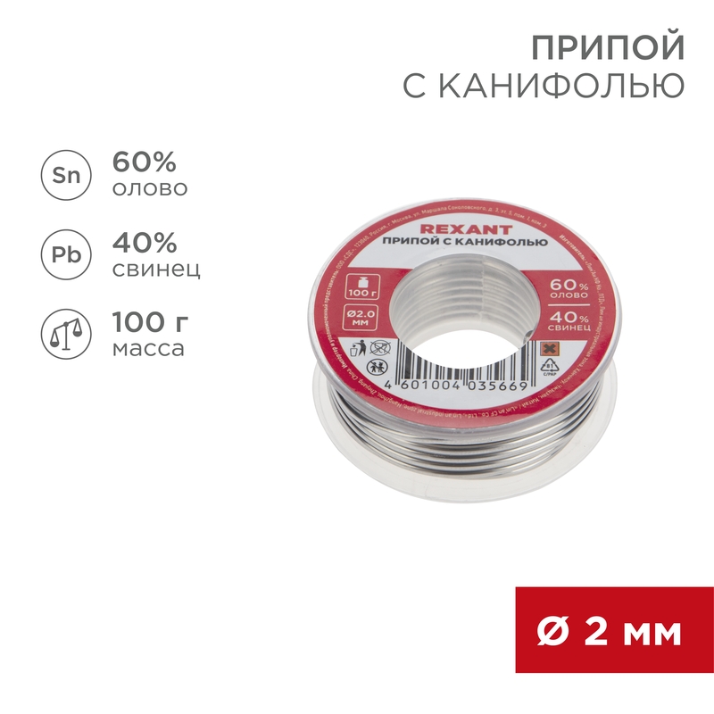 Припой с канифолью, 100 г, 2.0 мм, (олово 60%, свинец 40%), REXANT 09-3223