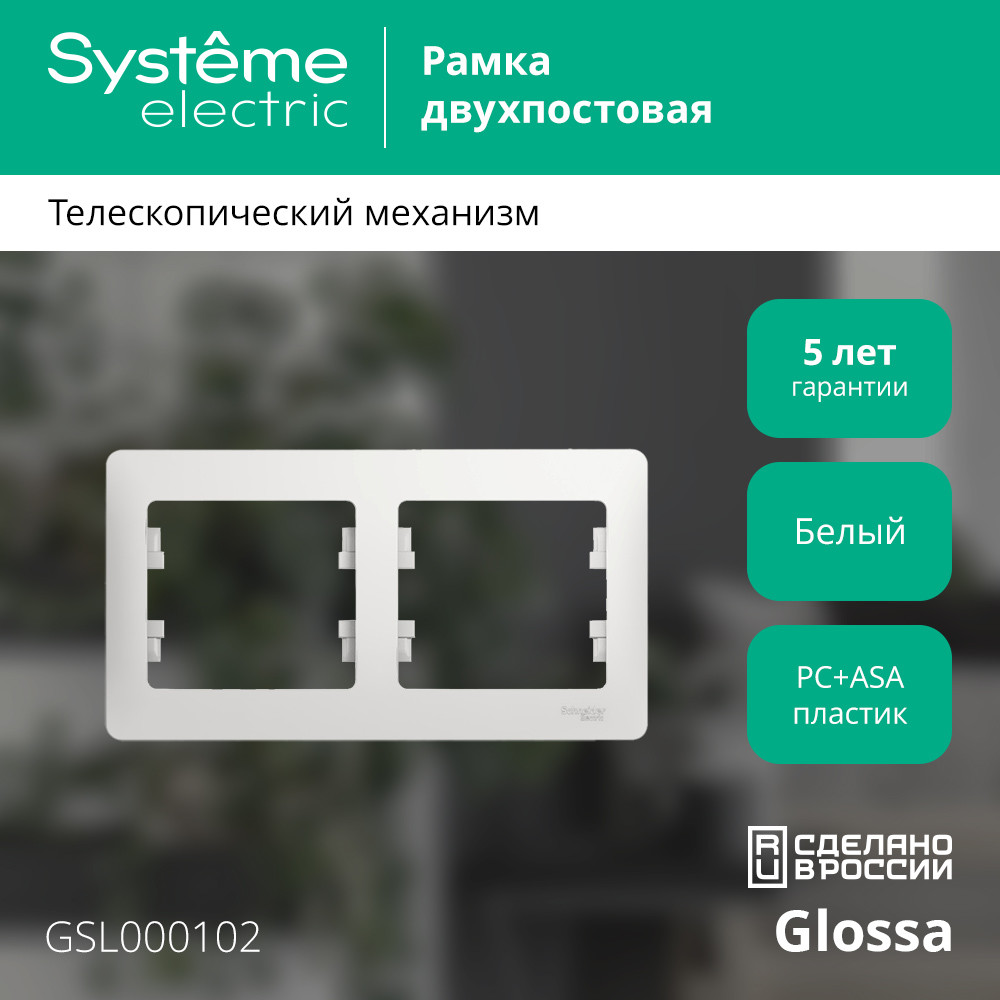 GLOSSA Рамка горизонтальная 2 поста белая Systeme Electric GSL000102