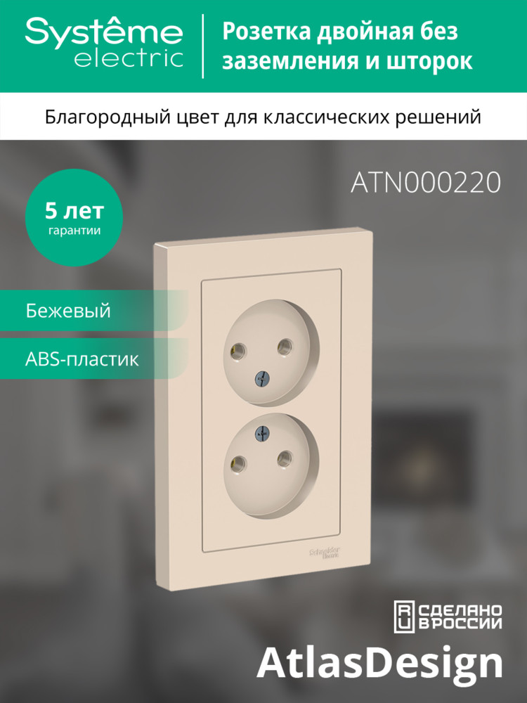 Розетка ATLASDESIGN двойная без заземления 16А в сборе бежевый Systeme Electric ATN000220