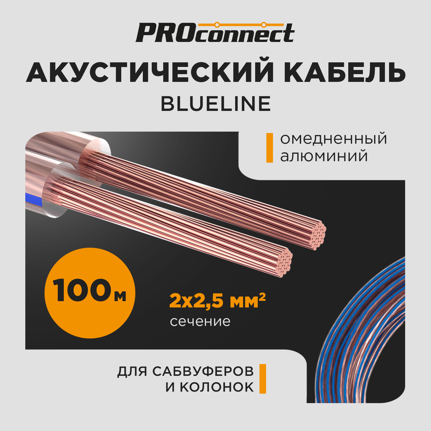 Кабель акустический PROconnect 2х2.50 кв.мм, прозрачный BLUELINE, 100 м REXANT 01-6208-6