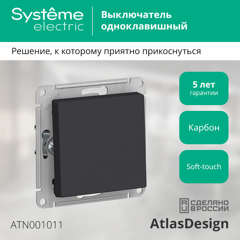 Выключатель одноклавишный ATLASDESIGN схема 1 10АХ механизм карбон Systeme Electric ATN001011