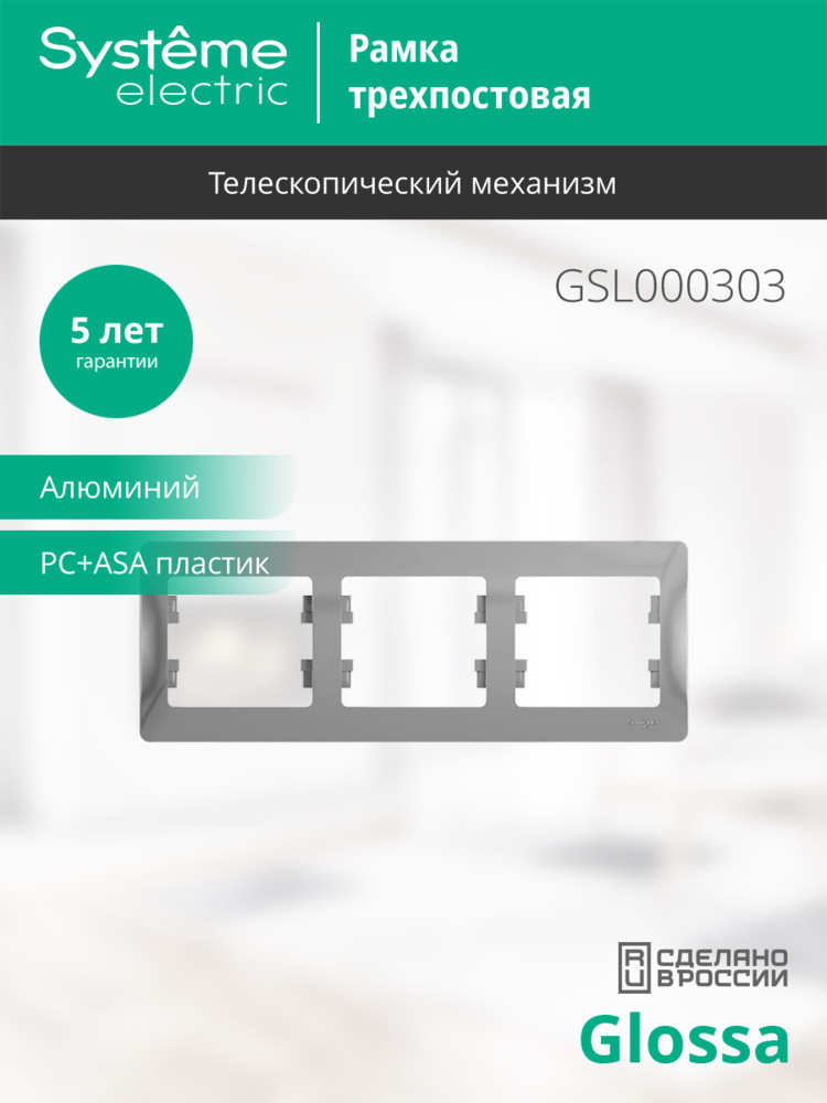 GLOSSA Рамка горизонтальная 3 поста алюминий Systeme Electric GSL000303