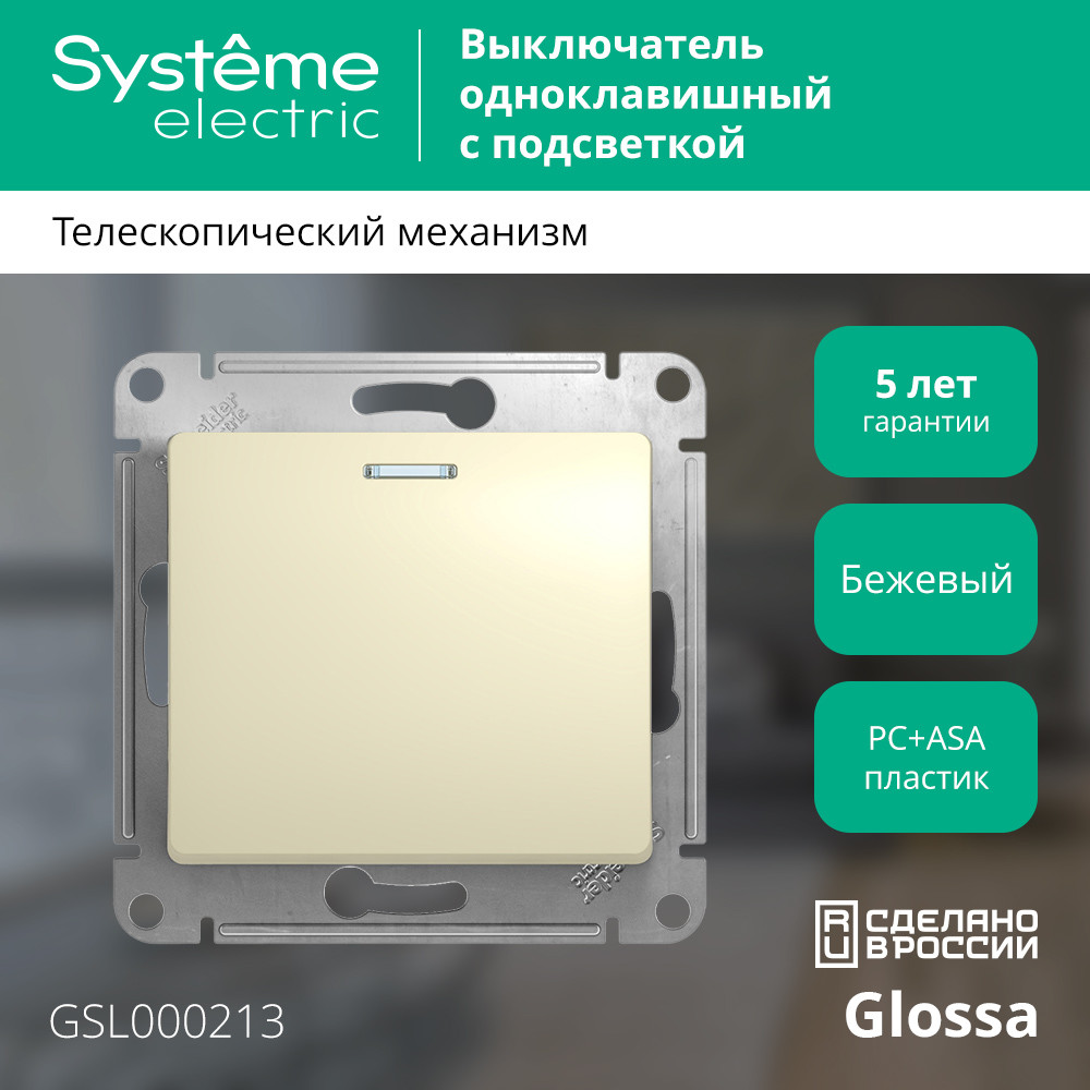 Выключатель одноклавишный, с подсветкой, в рамку, схема 1а, бежевый Systeme Electric GSL000213