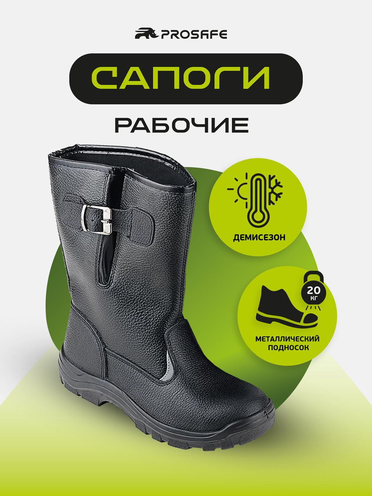 Сапоги Prosafe демисезонные с металлическим подноском и подошвой ПУ (арт.15К, р.44) 15К_44