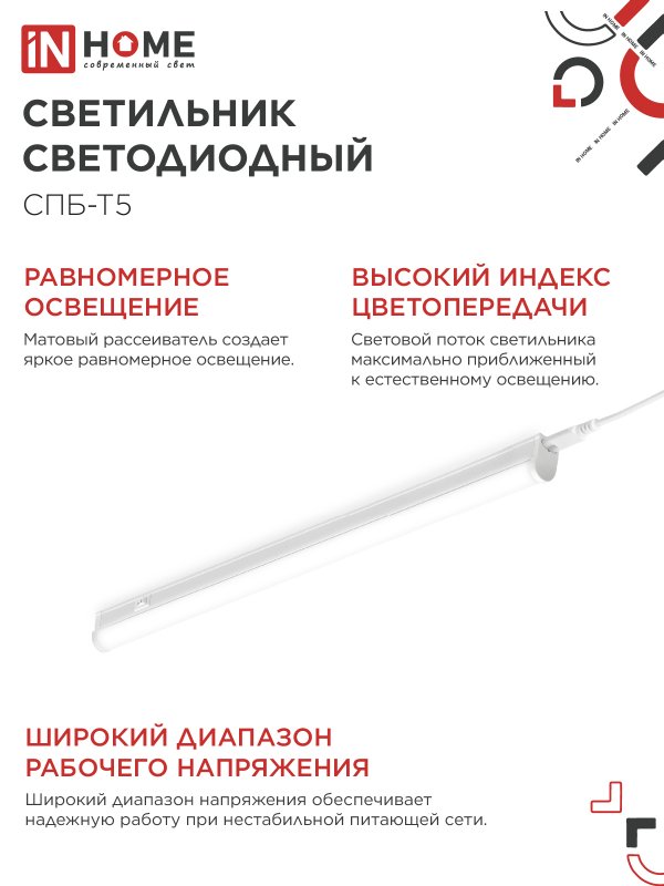 Светильник светодиодный СПБ-Т5 14Вт 230В 4000К 1260Лм 1200мм IN HOME IN-HOME 4690612008769