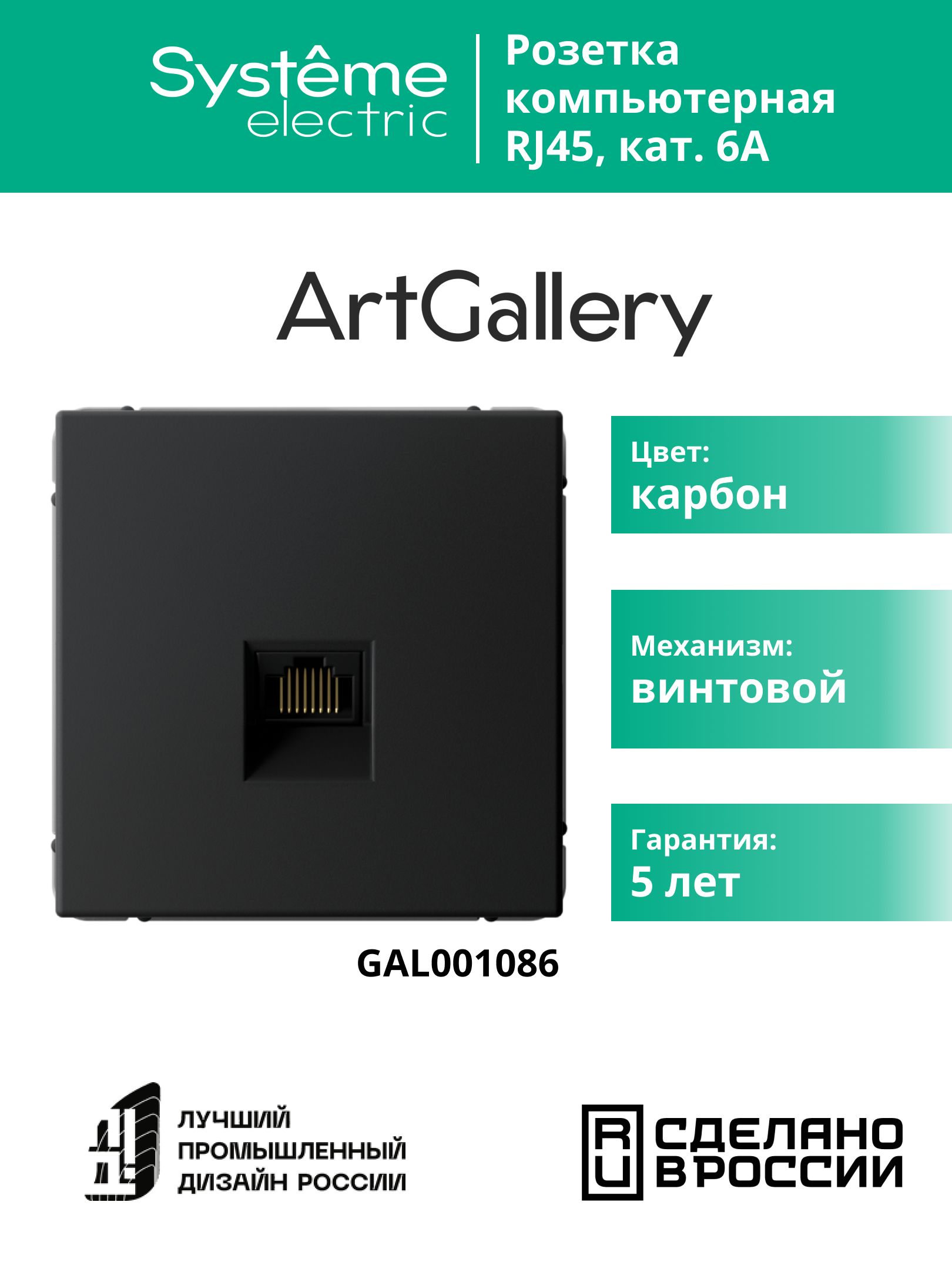 ARTGALLERY розетка компьютерная RJ45, кат. 6A, механизм, карбон Systeme Electric GAL001086