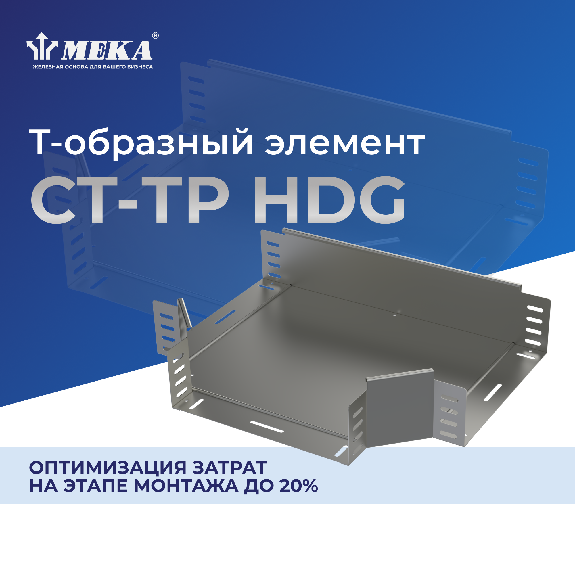 Т-образный элемент CT-TP-60-200 HDG MEKA 1469955