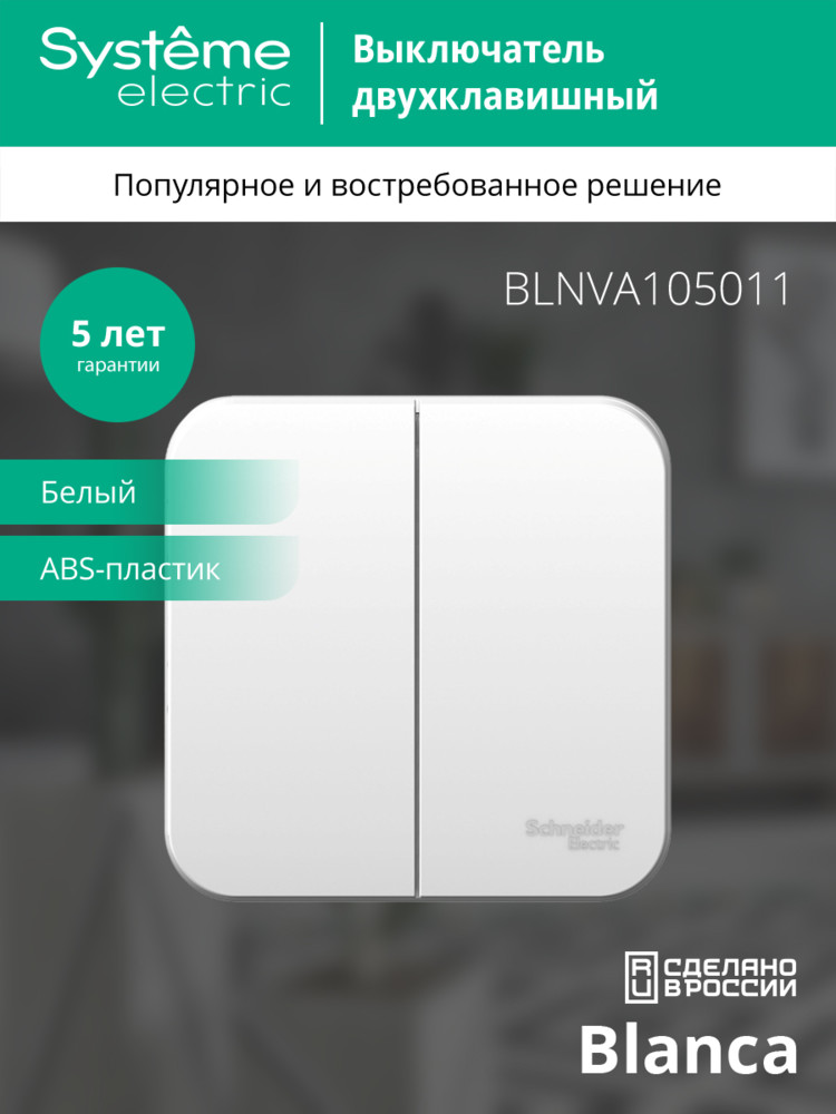 Выключатель BLANCA двухклавишный наружный (схема 5) с изоляционной пластиной 10A 250B белый Systeme Electric BLNVA105011