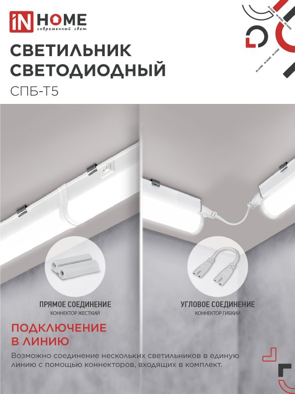 Светильник светодиодный СПБ-Т5 7Вт 230В 4000К 630Лм 600мм IN HOME IN-HOME 4690612003030