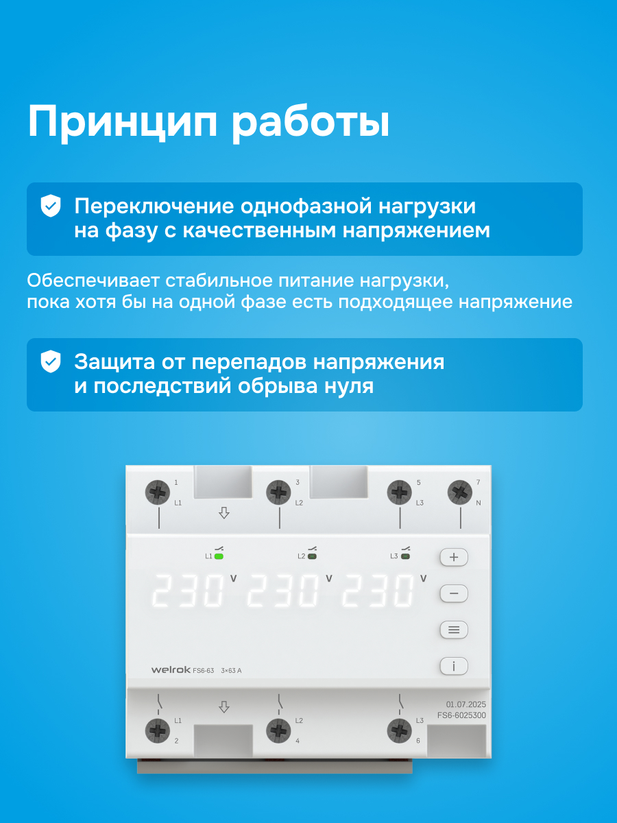 Переключатель фаз автоматический, на DIN-рейку, 63А, белая индикация WELROK FS6-63 4660251141417