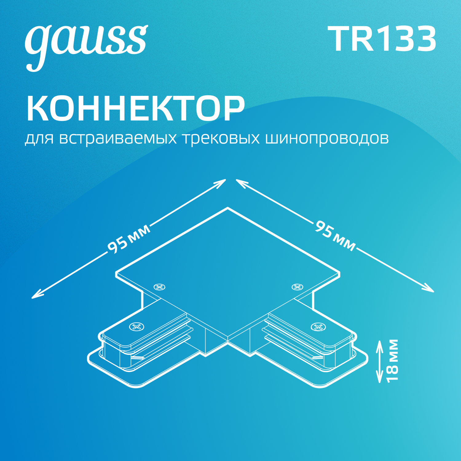 Коннектор для встраиваемых трековых шинопроводов AC 220В Черный IP20 угловой L-образный Track Gauss GAUSS TR133