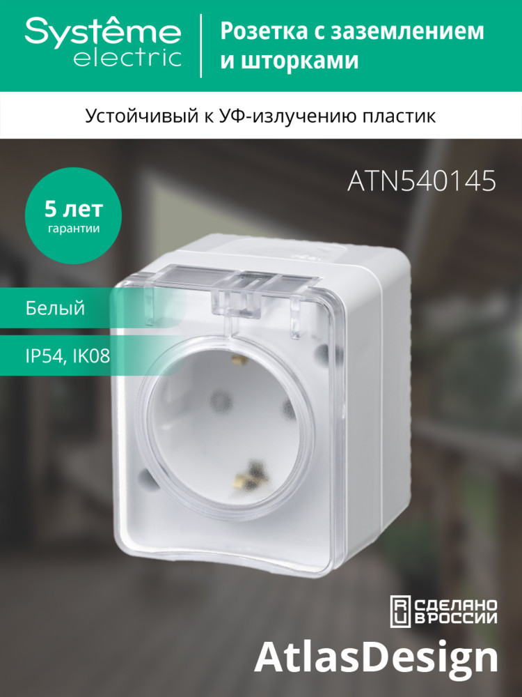 AtlasDesign Profi54 розетка с заземлением со шторками IP54 16А 250B, БЕЛЫЙ, Россия Systeme Electric ATN540145