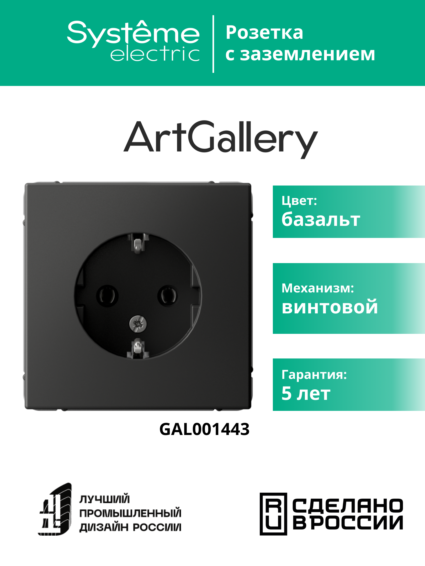 ARTGALLERY розетка с заземлением, 16А, механизм, базальт Systeme Electric GAL001443
